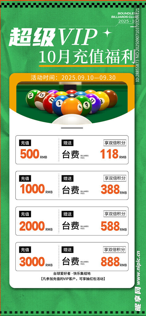 台球充值海报