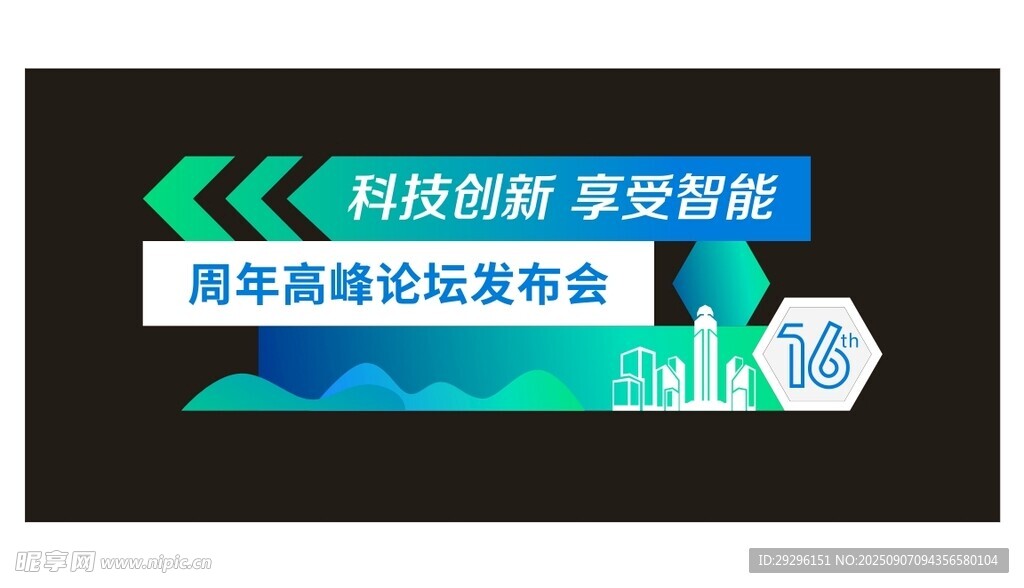 科技会议主题