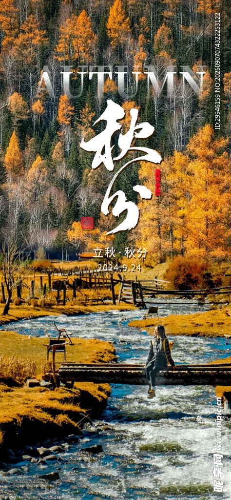 秋分 