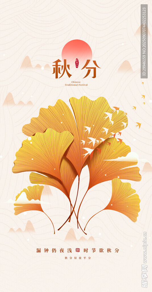秋分 