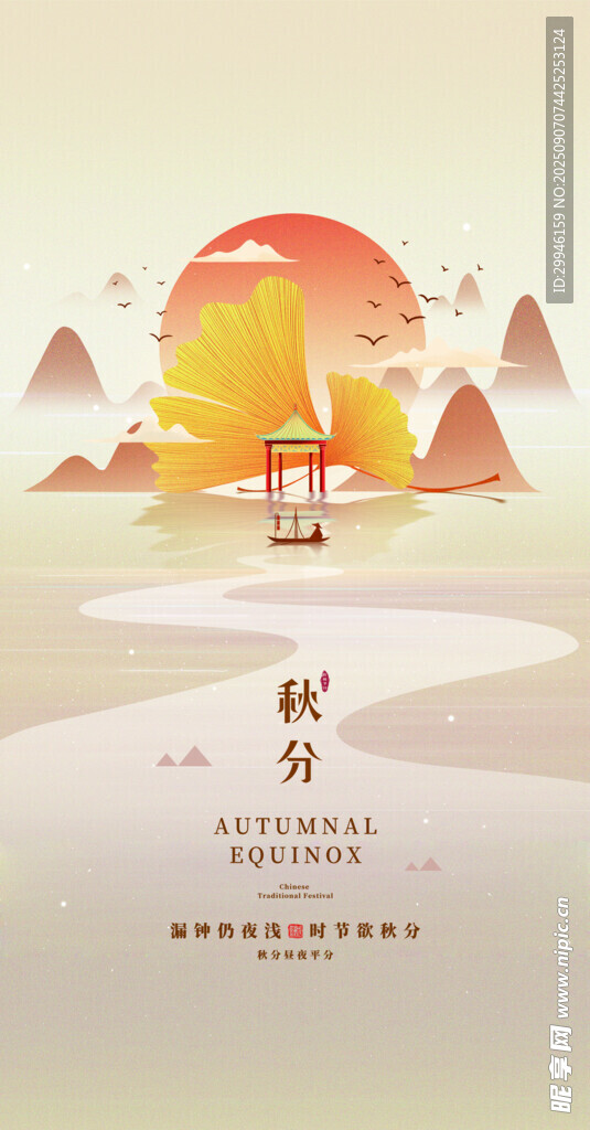 秋分 