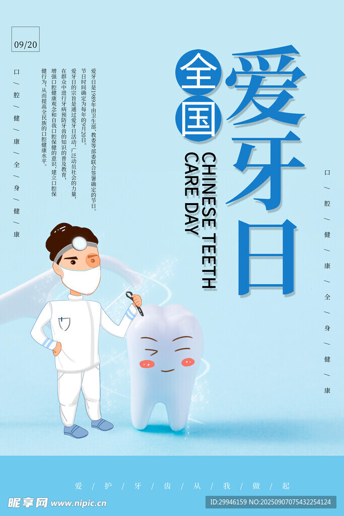 全国爱牙日