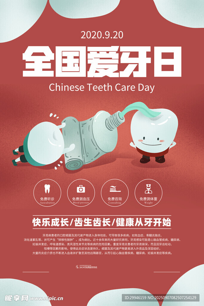  全国爱牙日 