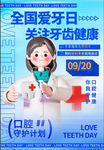  全国爱牙日