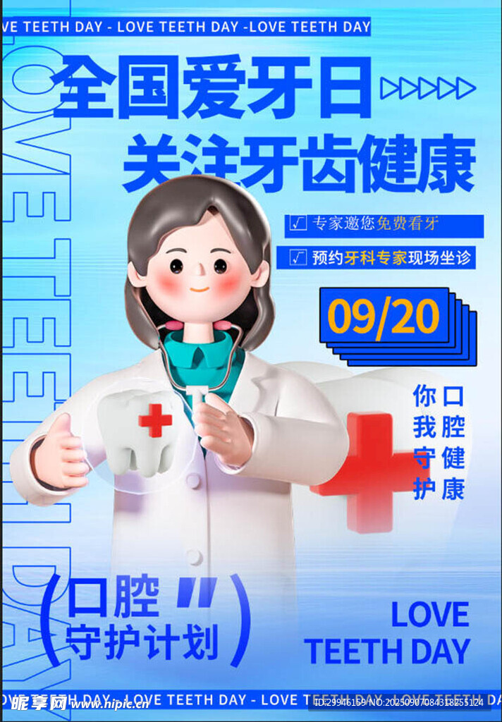  全国爱牙日