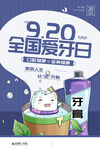  全国爱牙日