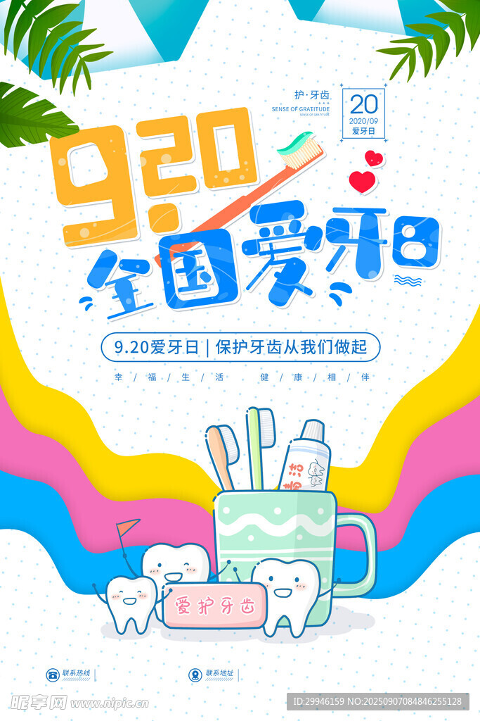  全国爱牙日