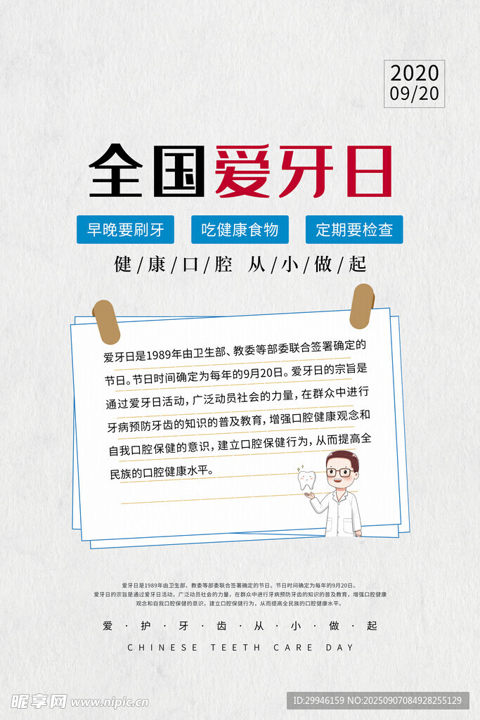  全国爱牙日