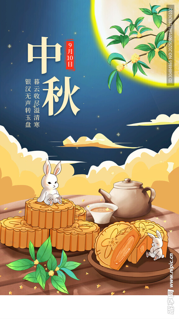中秋节海报