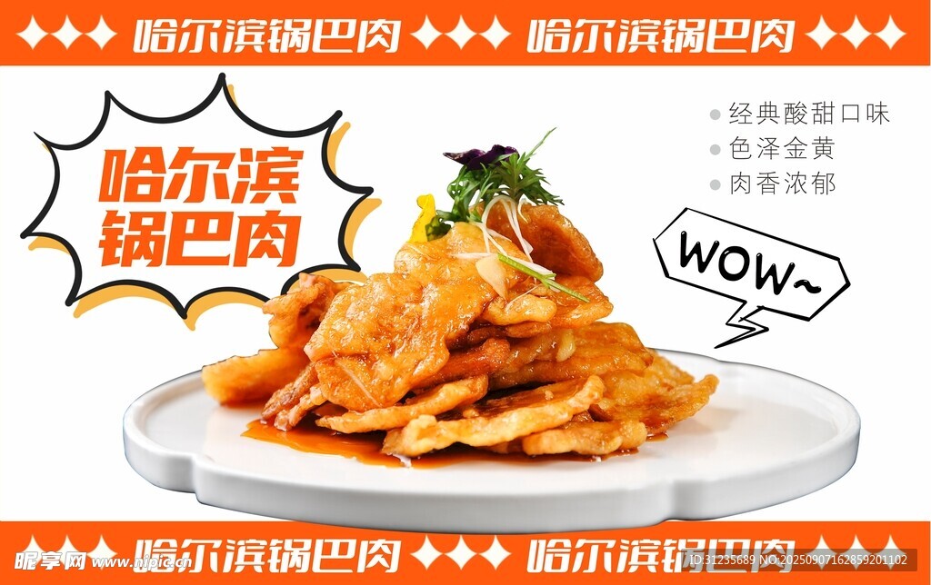 锅巴肉片 