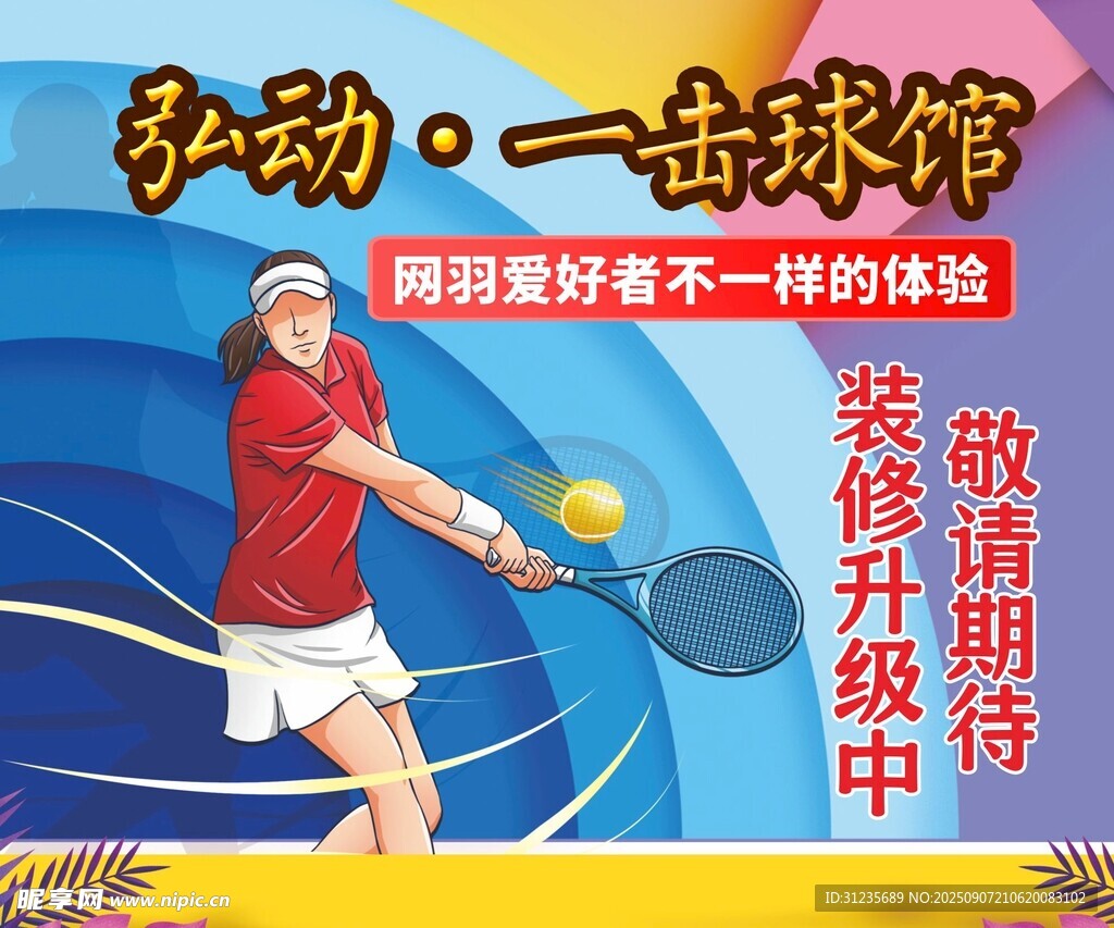 球馆装修升级海报
