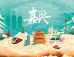 嘉兴地标海报
