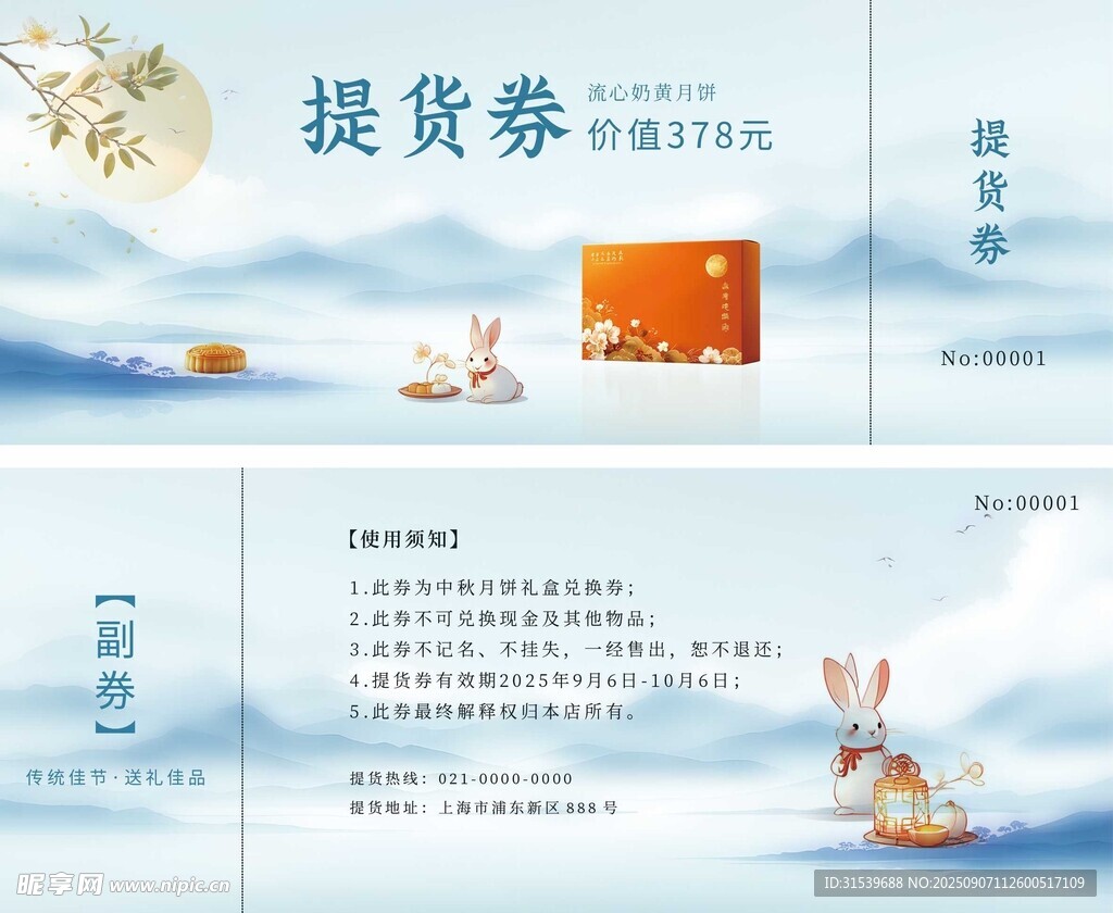 中国风中秋月饼提货券