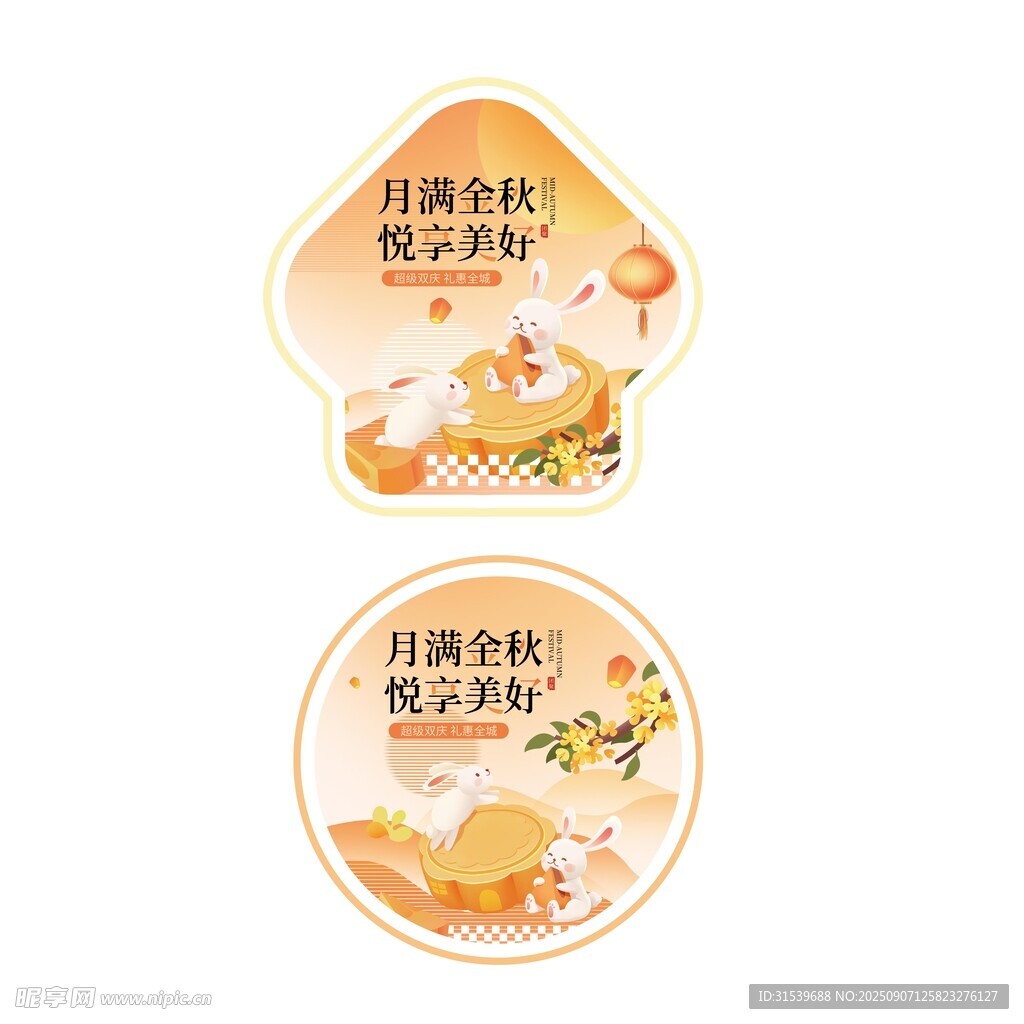 中秋节地贴