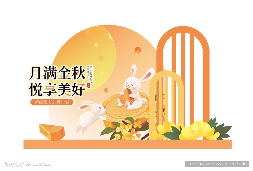 中秋节美陈