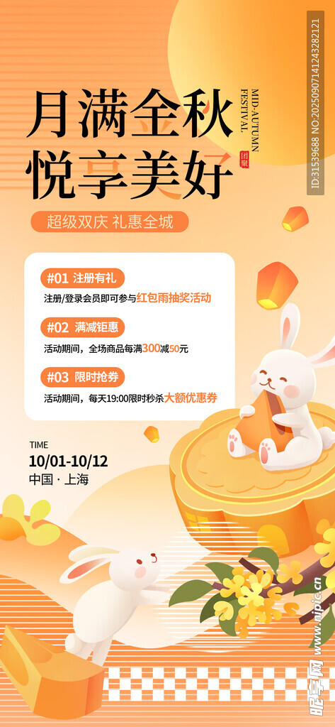 中秋节商场促销活动宣传海报