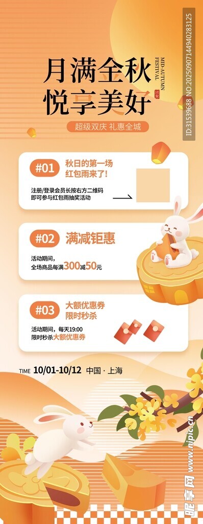中秋节商场促销活动宣传物料易拉