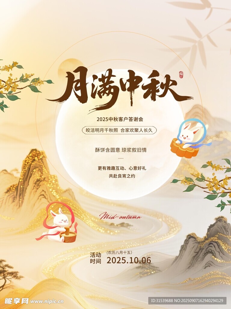 中式典雅风中秋答谢会活动海报