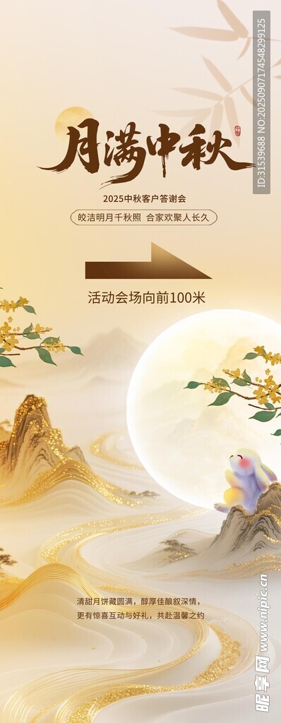 中式典雅风中秋答谢会活动易拉宝