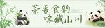 茶香四溢的可爱熊猫