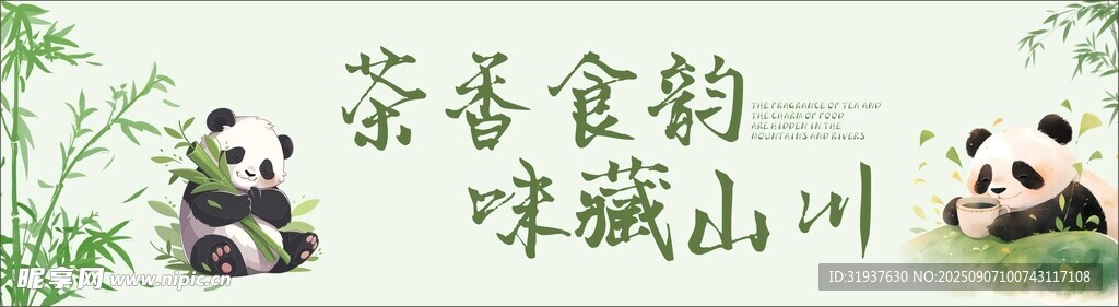 茶香四溢的可爱熊猫