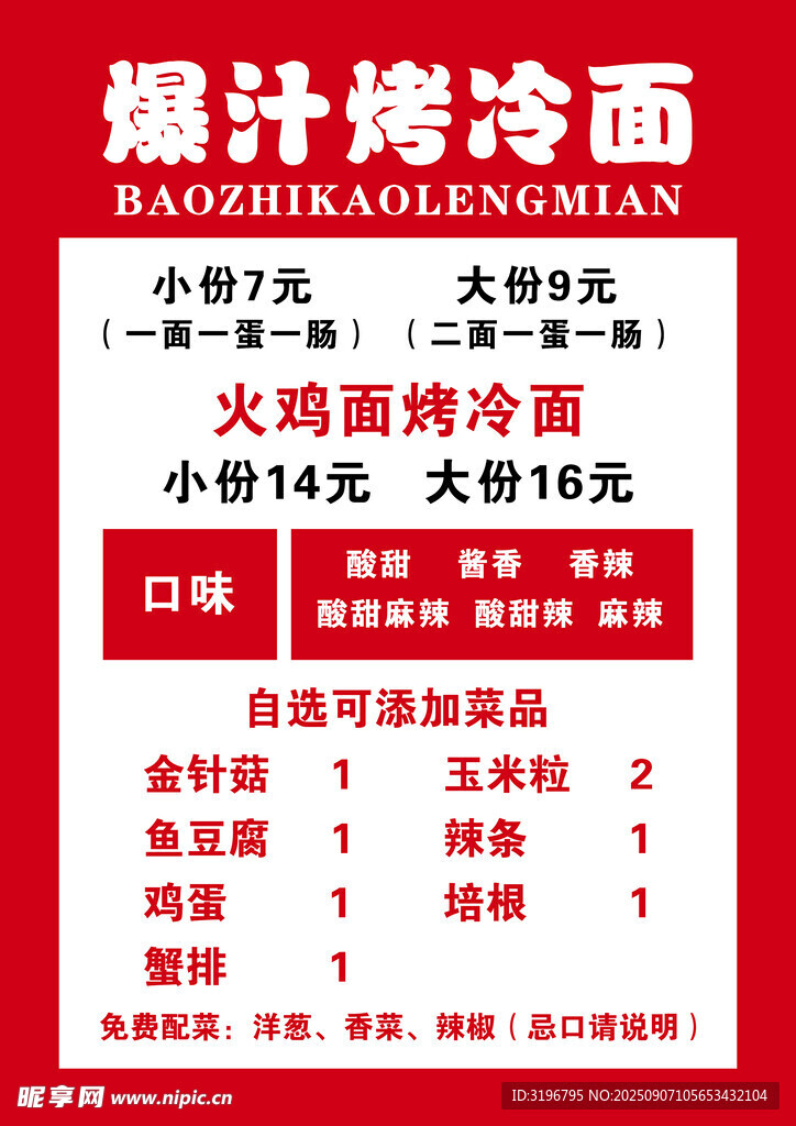 爆汁烤冷面价目表