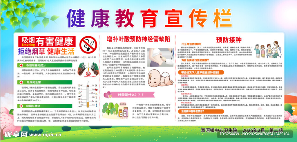 健康教育宣传栏    