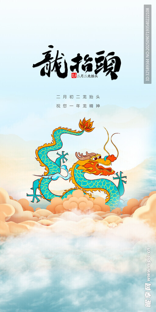 龙抬头主题插画
