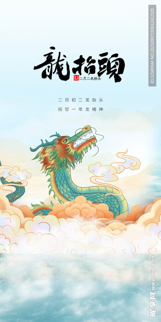龙抬头主题插画