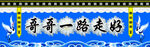 哥哥一路走好挽联