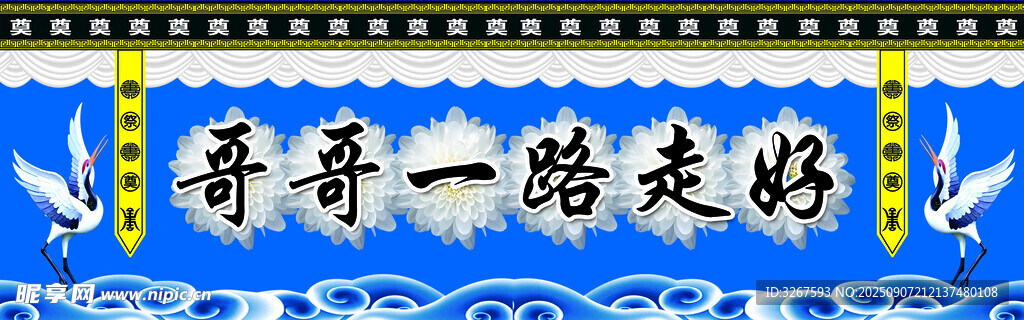 哥哥一路走好挽联