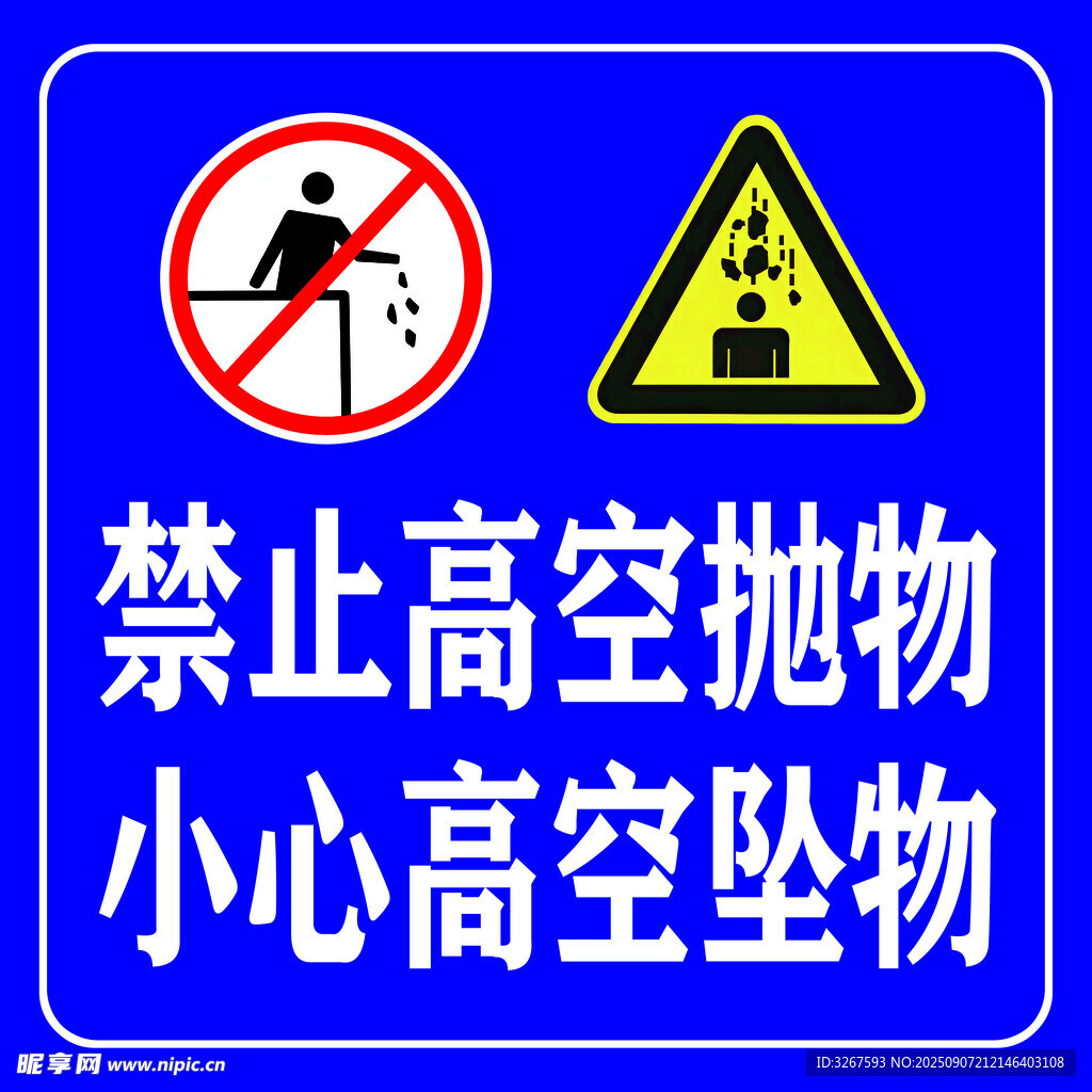 禁止高空抛物警示标志