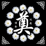 菊花环绕奠字祭祀图案