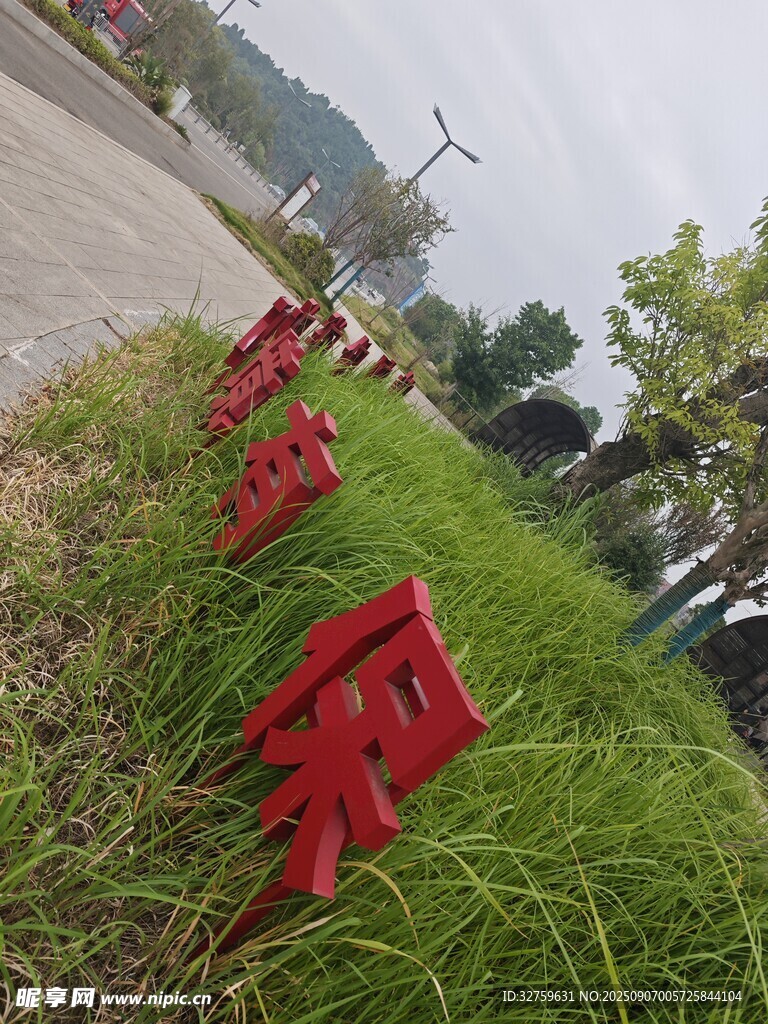 草地上的红色景观字