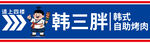 韩三胖韩式自助烤肉招牌