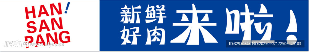 新鲜好肉