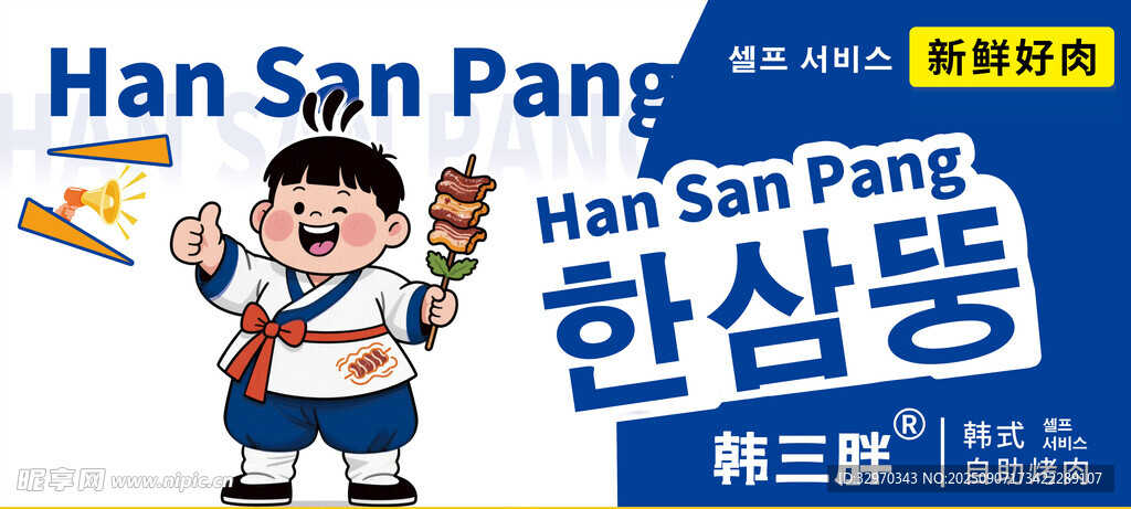 韩三胖烤肉
