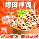 美味烤肉拌饭