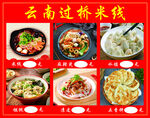 云南过桥米线