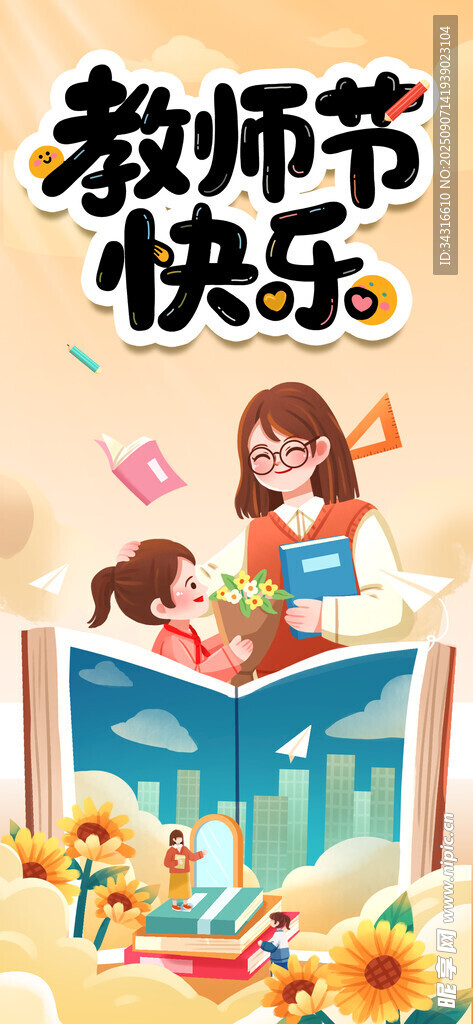 教师节快乐