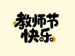 教师节快乐字体