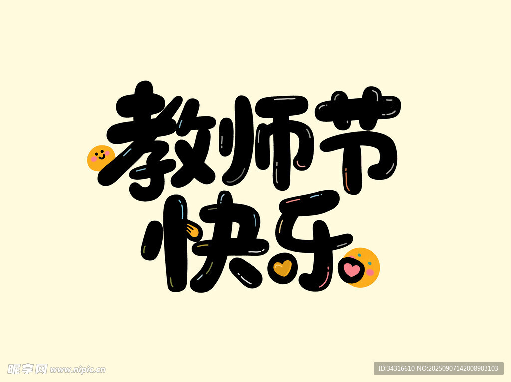 教师节快乐字体