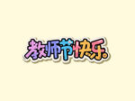 教师节快乐字体1