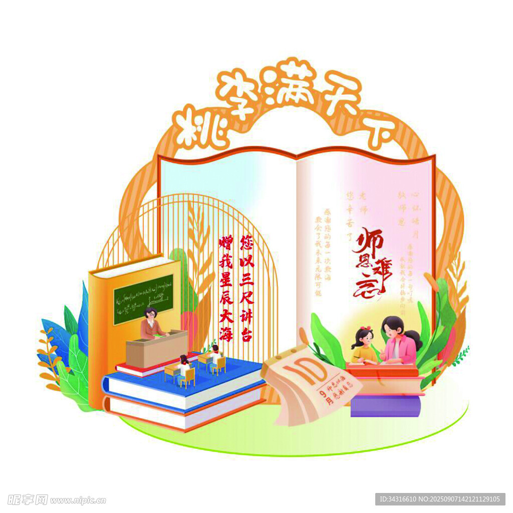 教师节美陈