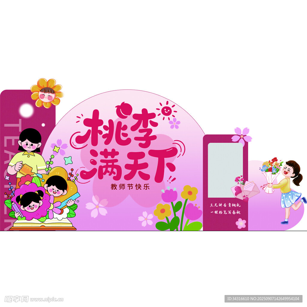 教师节美陈卡通