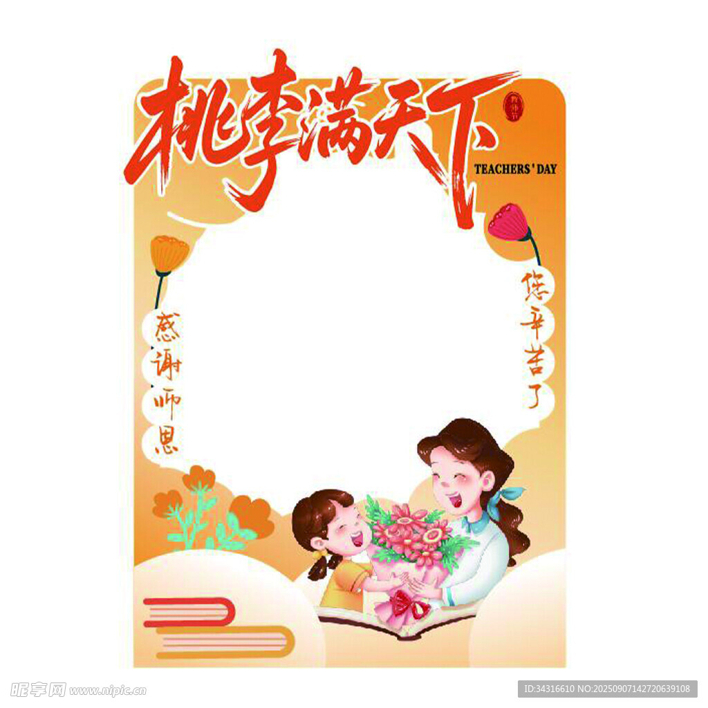 教师节拍照框