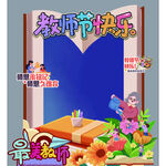 教师节拍照框装饰