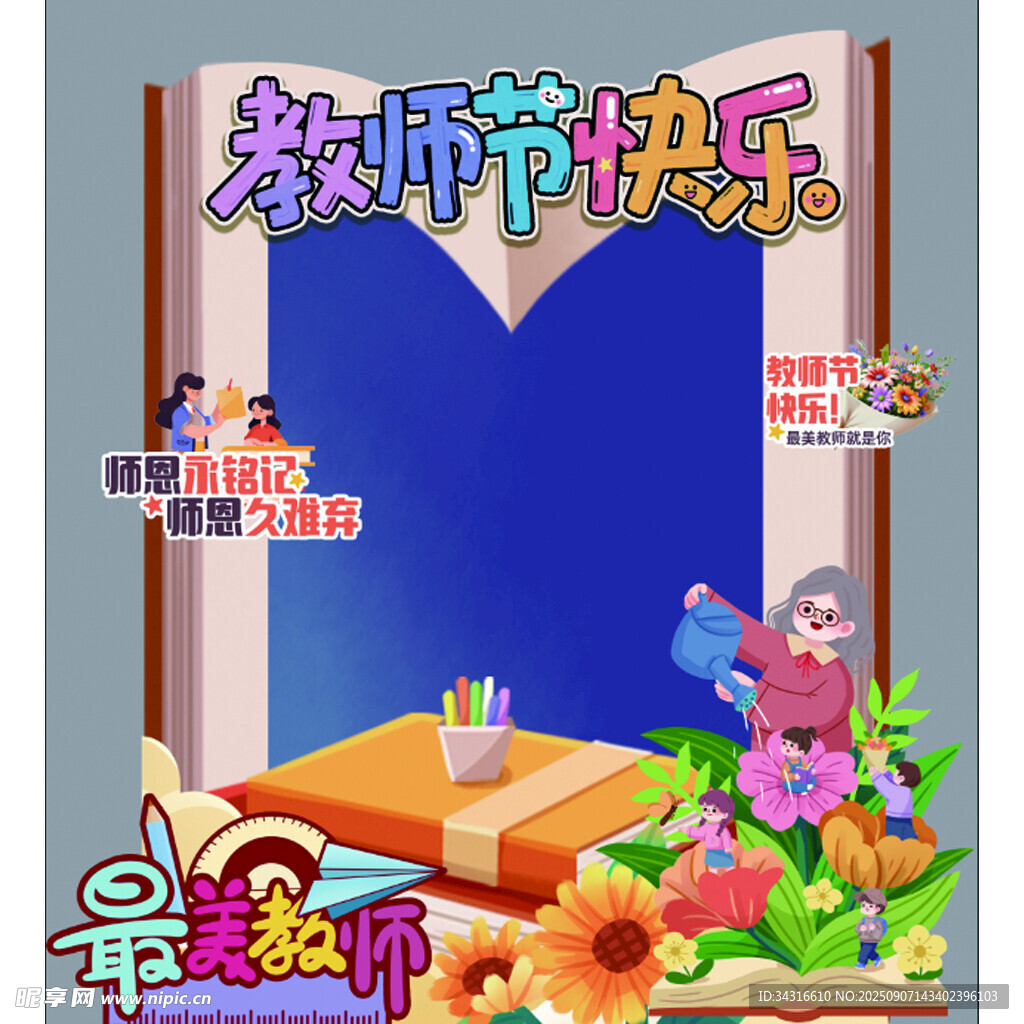 教师节拍照框装饰