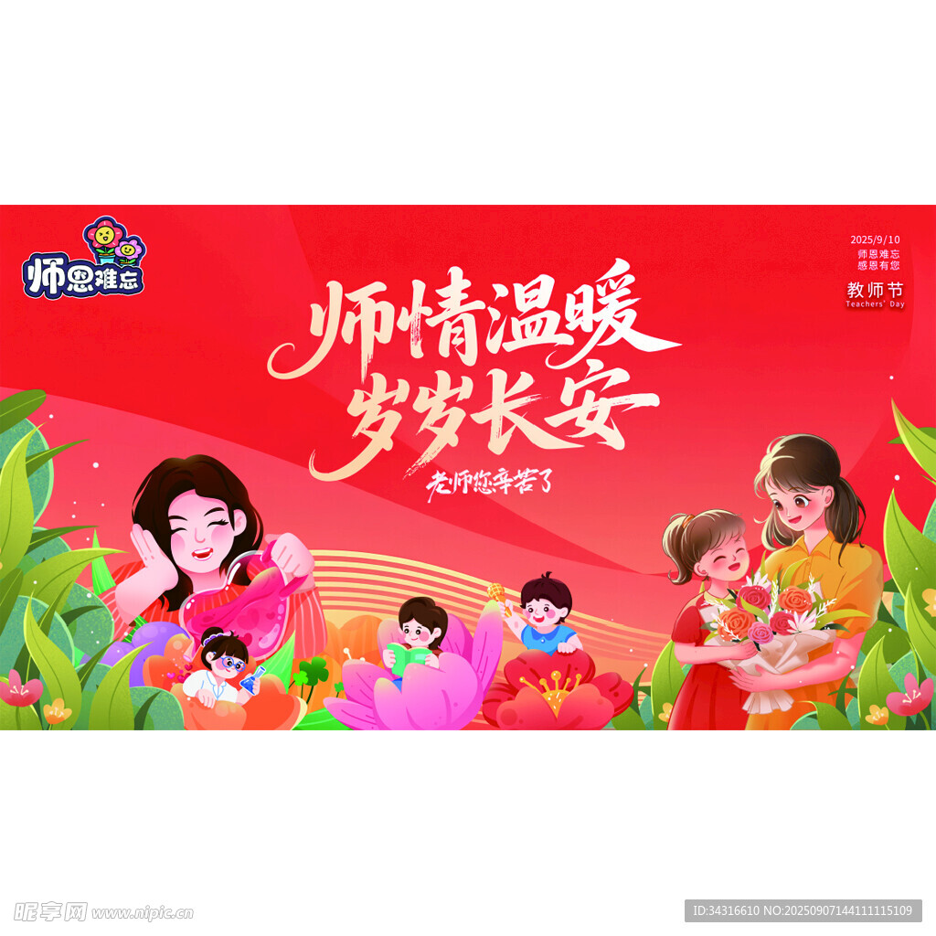 教师节展板
