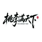 桃李满天下教师节手写毛笔艺术字
